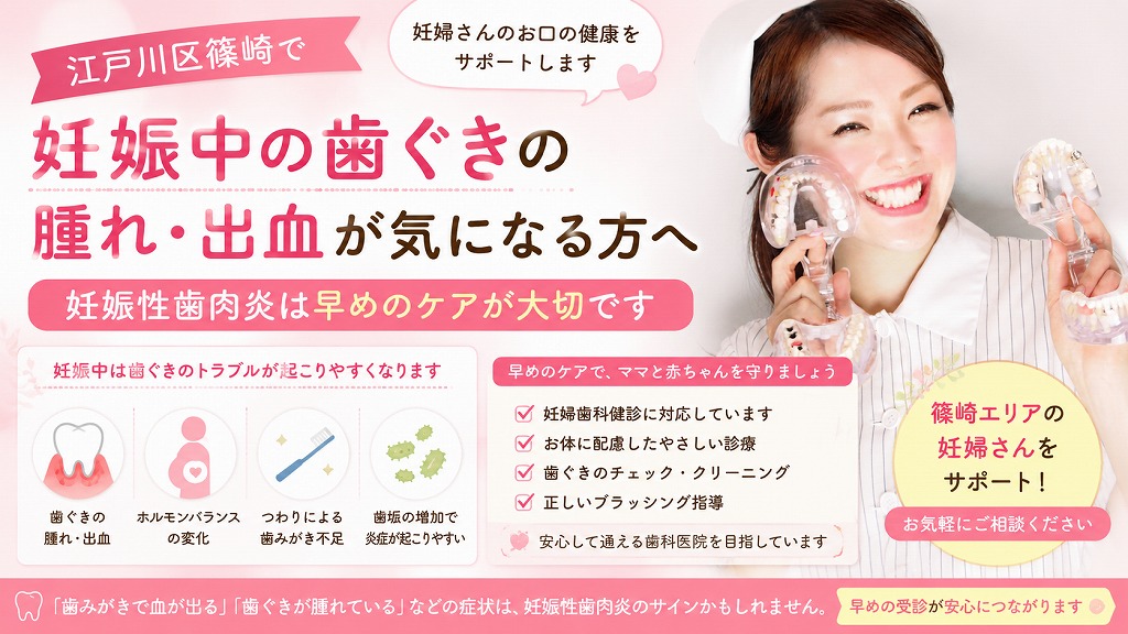 江戸川区篠崎で妊娠中の歯ぐきの腫れ・出血が気になる方へ｜妊娠性歯肉炎は早めのケアが大切です