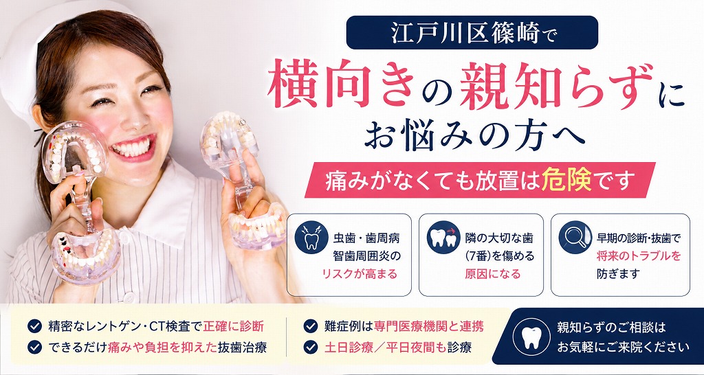 江戸川区篠崎で横向きの親知らずにお悩みの方へ｜痛みがなくても放置は危険です