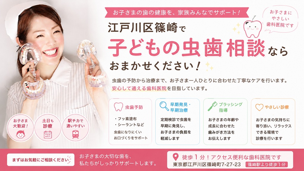 江戸川区篠崎で子どもの虫歯相談なら