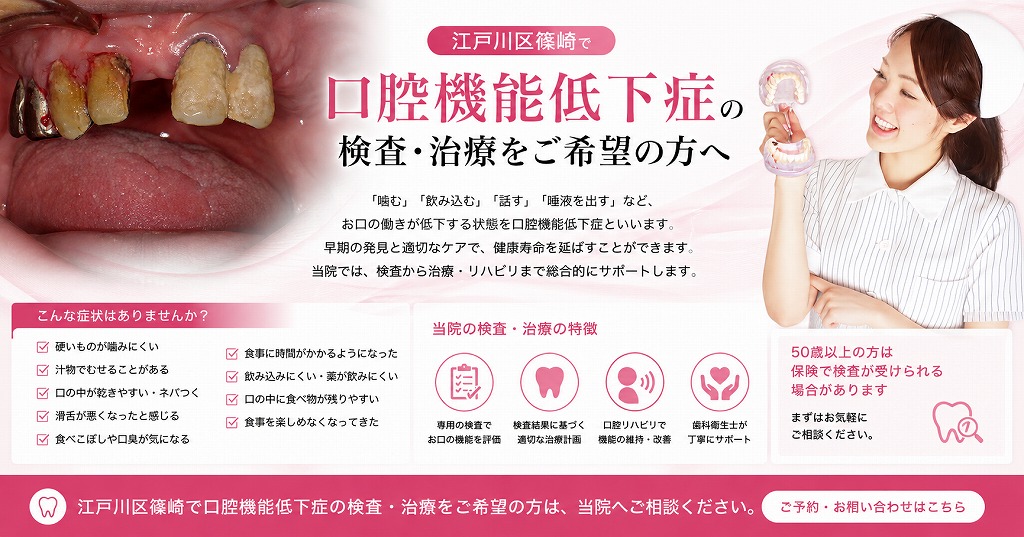 江戸川区篠崎で口腔機能低下症の検査・治療をご希望の方へ