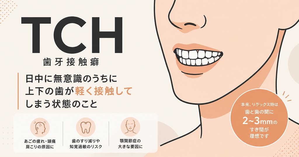 TCHとは？食いしばりとの違い