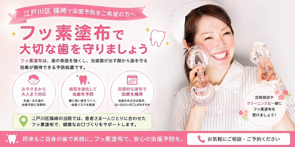 江戸川区篠崎で虫歯予防をご希望の方へ｜フッ素塗布で大切な歯を守りましょう