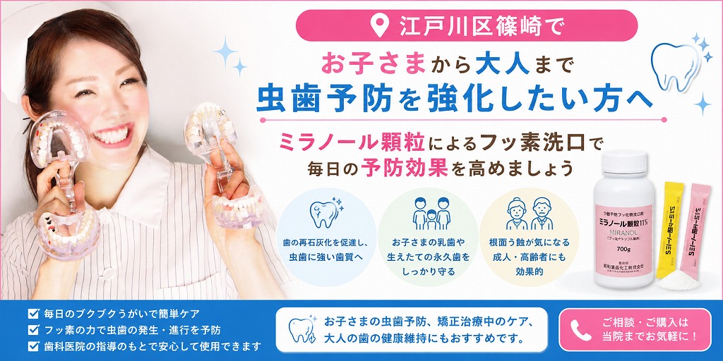 江戸川区篠崎でお子さまから大人まで虫歯予防を強化したい方へ｜ミラノール顆粒によるフッ素洗口で毎日の予防効果を高めましょう