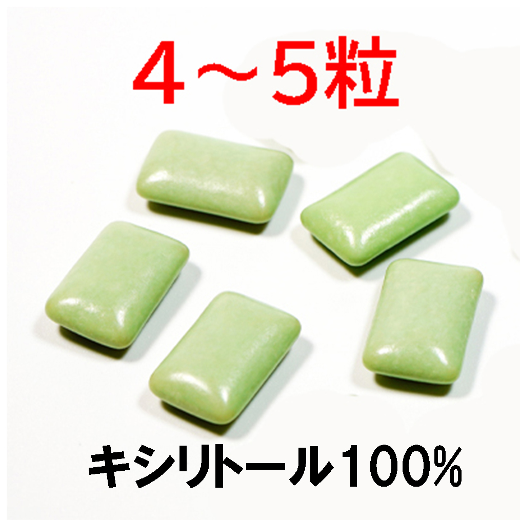 キシリトール100%なら 1日4〜5粒