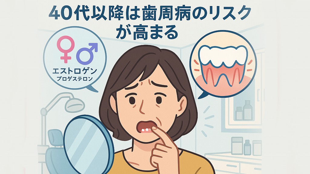 40代i移行の女性に歯周病が増える
