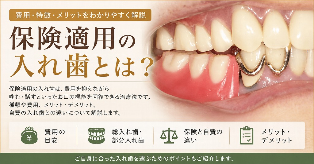 保険適用の入れ歯とは？