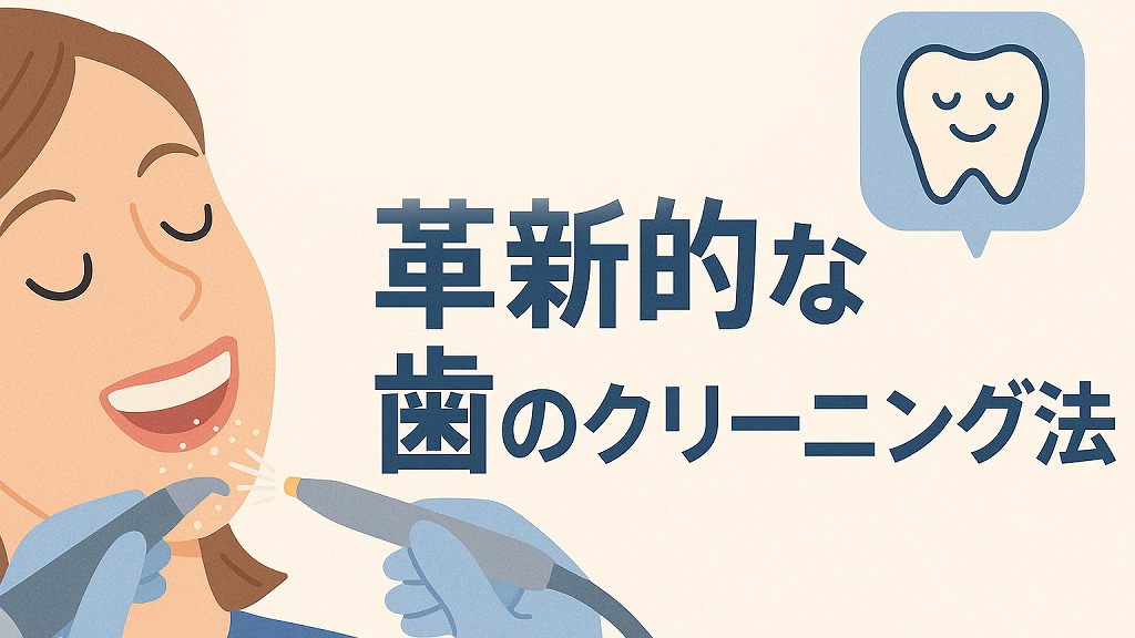 江戸川区篠崎で痛みの少ない歯のクリーニングをご希望の方へ