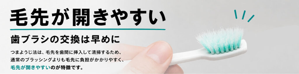 普通の歯ブラシで行う場合、毛先が開きやすい