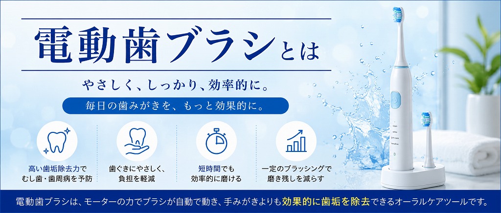 電動歯ブラシとは