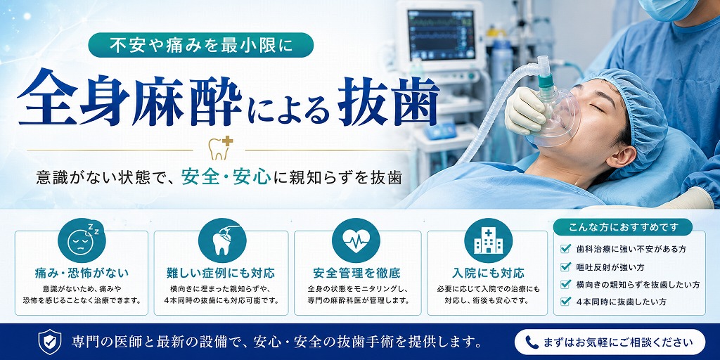 全身麻酔による抜歯