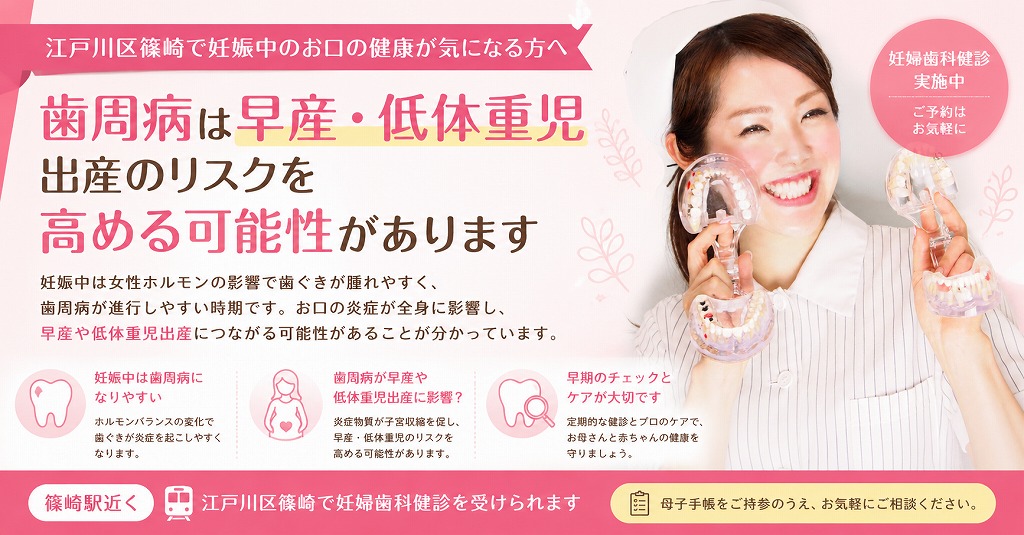 江戸川区篠崎で妊娠中のお口の健康が気になる方へ｜歯周病は早産・低体重児出産のリスクを高める可能性があります