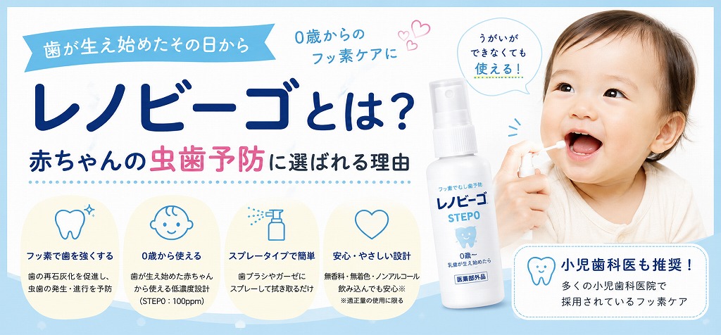 レノビーゴとは?赤ちゃんの虫歯予防に選ばれる理由