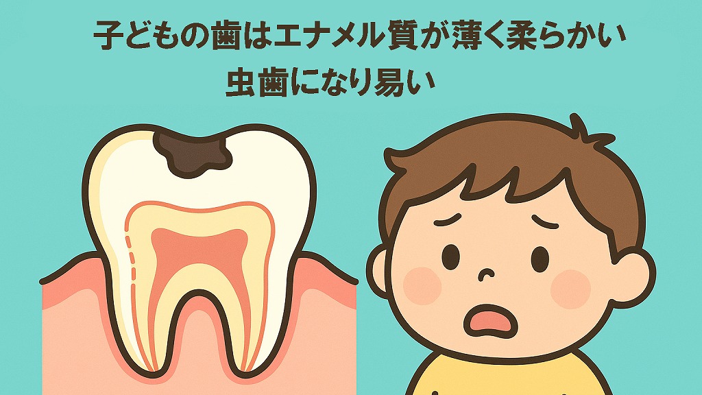 乳歯が虫歯になりやすい理由