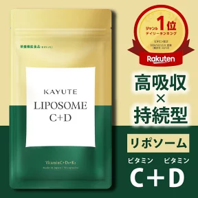 カユテ リポソーム ビタミンD ビタミンC 2000IU ビタミンK