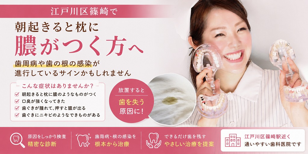 江戸川区篠崎で朝起きると枕に膿がつく方へ｜歯周病や歯の根の感染が進行しているサインかもしれません