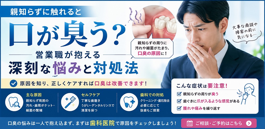 親知らずに触れると口が臭う？営業職が抱える深刻な悩みと対処法