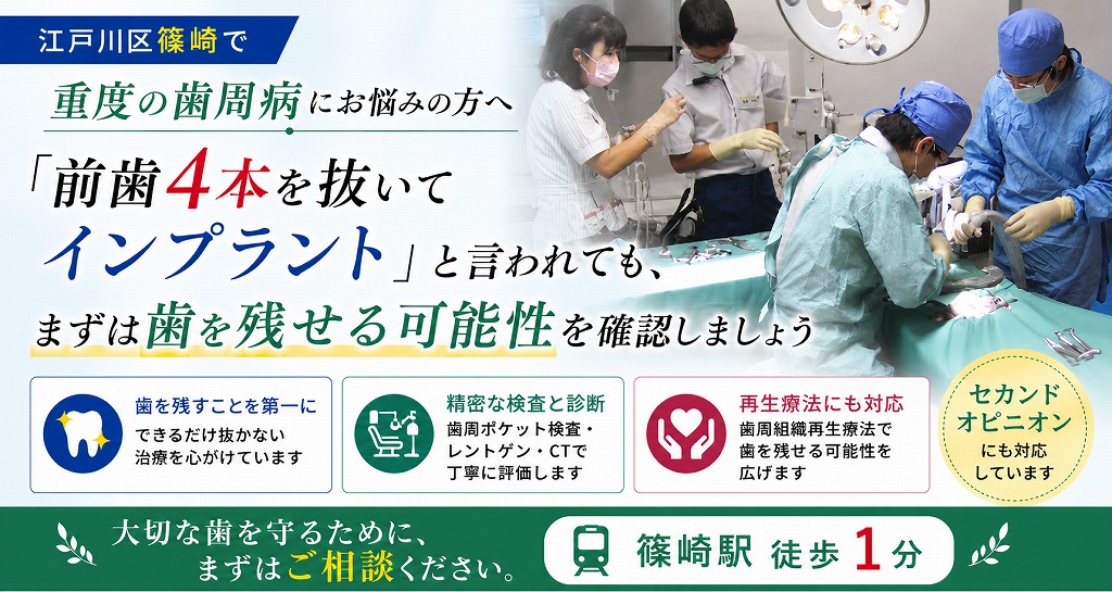 江戸川区篠崎で重度の歯周病にお悩みの方へ｜「前歯4本を抜いてインプラント」と言われても、まずは歯を残せる可能性を確認しましょう