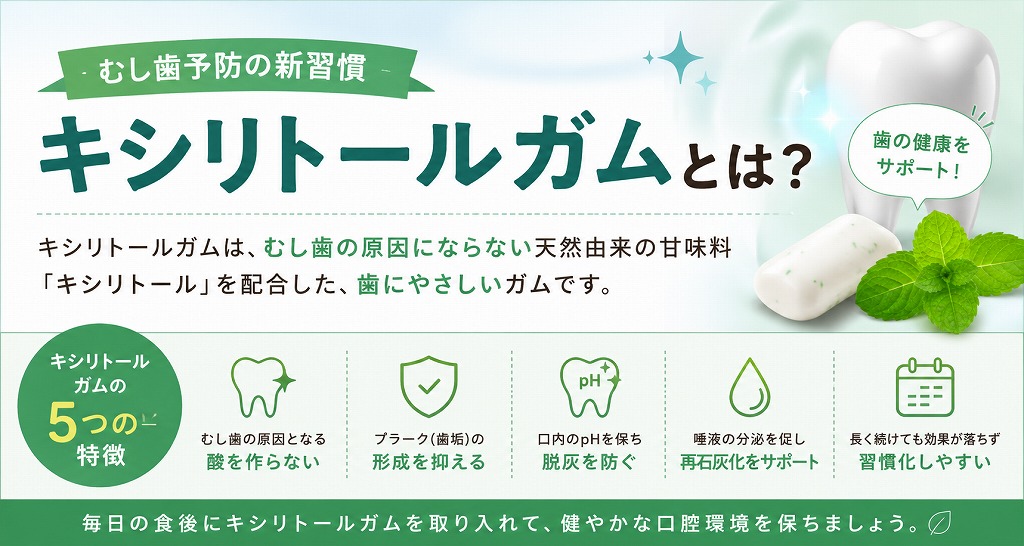 キシリトールガムとは