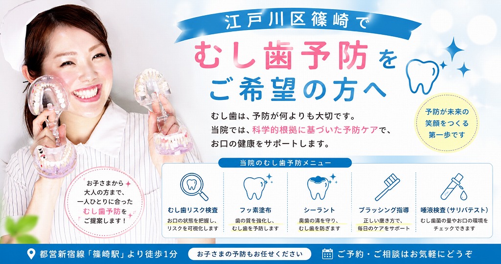 江戸川区篠崎でむし歯予防をご希望の方へ