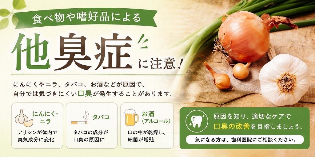 食べ物や嗜好品による他臭症