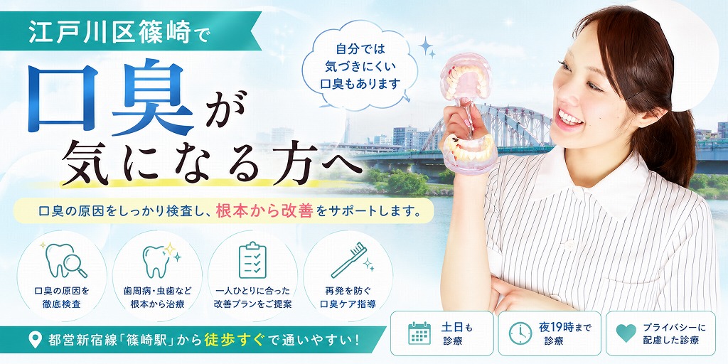 江戸川区篠崎で口臭が気になる方へ
