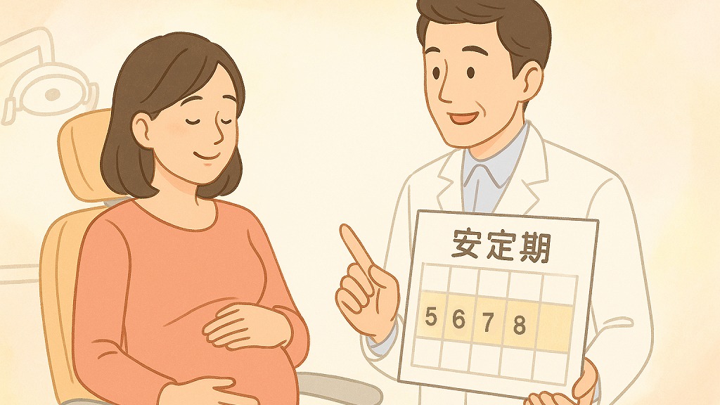 妊婦の治療に適した時期とは?