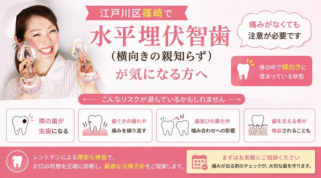 江戸川区篠崎で水平埋伏智歯（横向きの親知らず）が気になる方へ｜痛みがなくても注意が必要です