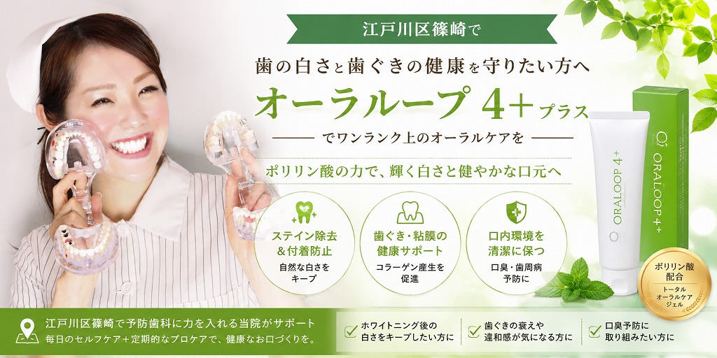 江戸川区篠崎で歯の白さと歯ぐきの健康を守りたい方へ｜オーラループ4プラスでワンランク上のオーラルケアを