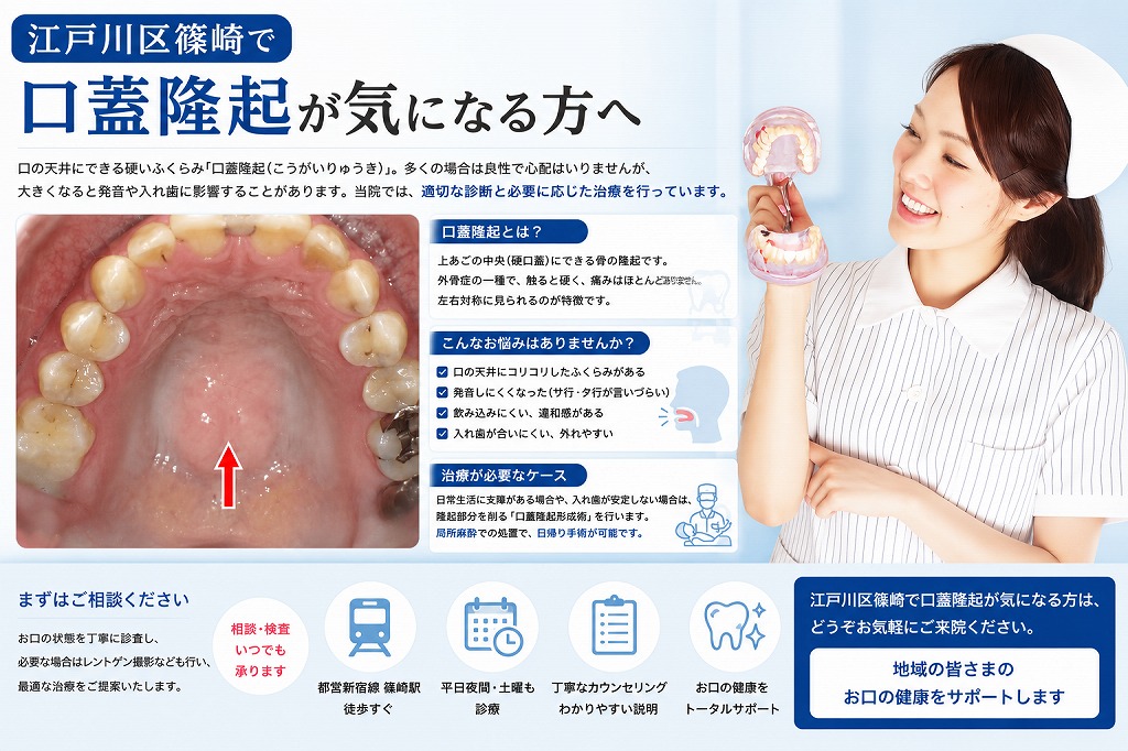 江戸川区篠崎で口蓋隆起が気になる方へ