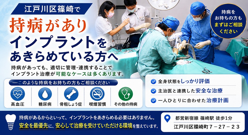江戸川区篠崎で持病がありインプラントをあきらめている方へ