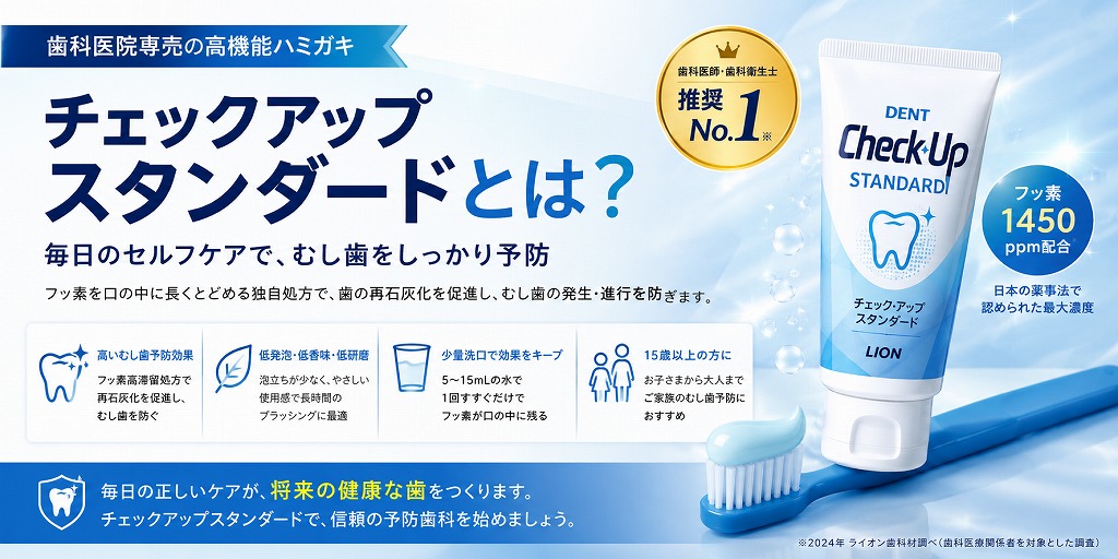 チェックアップスタンダードとは