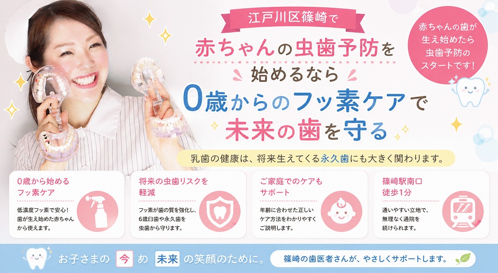 江戸川区篠崎で赤ちゃんの虫歯予防を始めるなら|0歳からのフッ素ケア