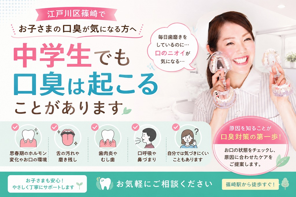 江戸川区篠崎でお子さまの口臭が気になる方へ｜中学生でも口臭は起こることがあります