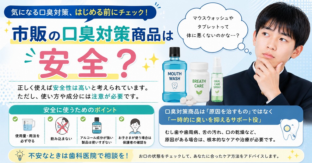 市販の口臭対策商品は安全？
