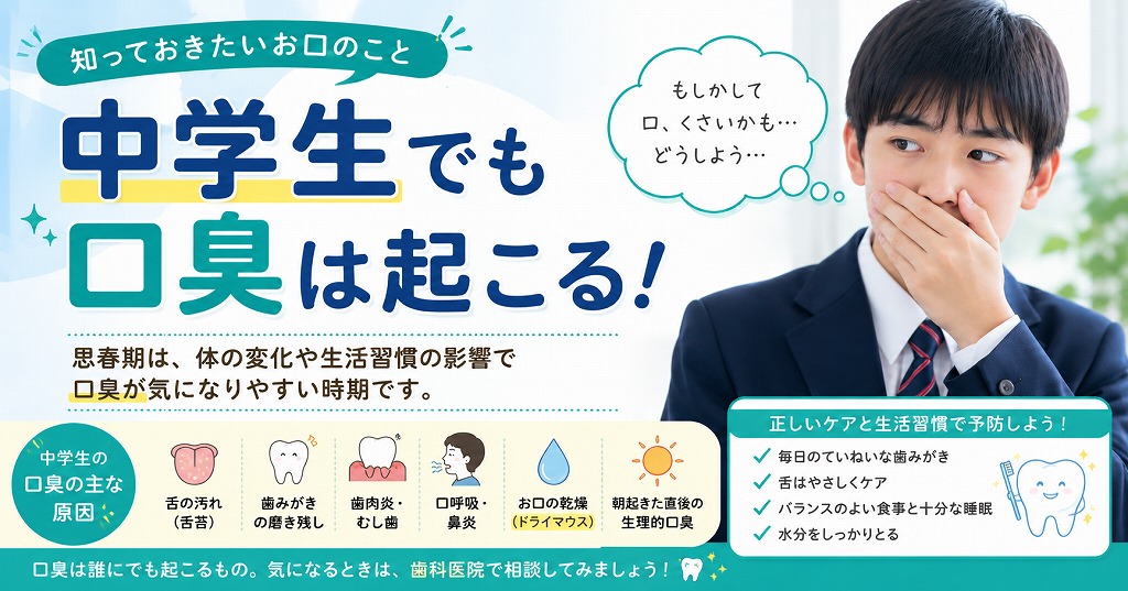 中学生でも口臭は起こる