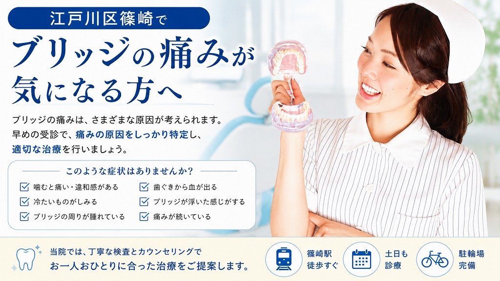 江戸川区篠崎でブリッジの痛みが気になる方へ