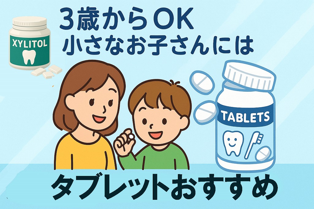 小さな子にはタブレットやグミから