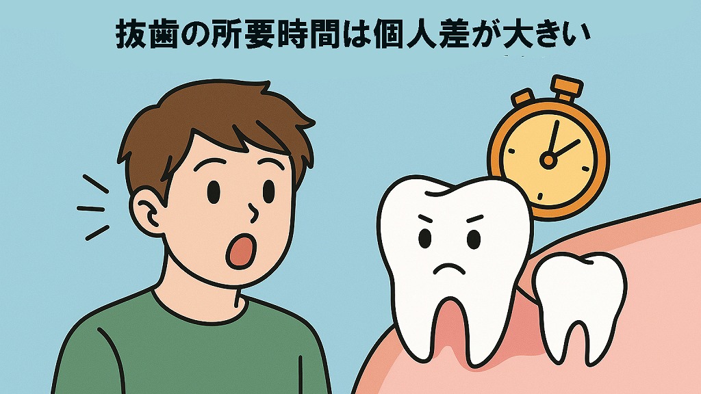抜歯の所要時間は個人差が大きい