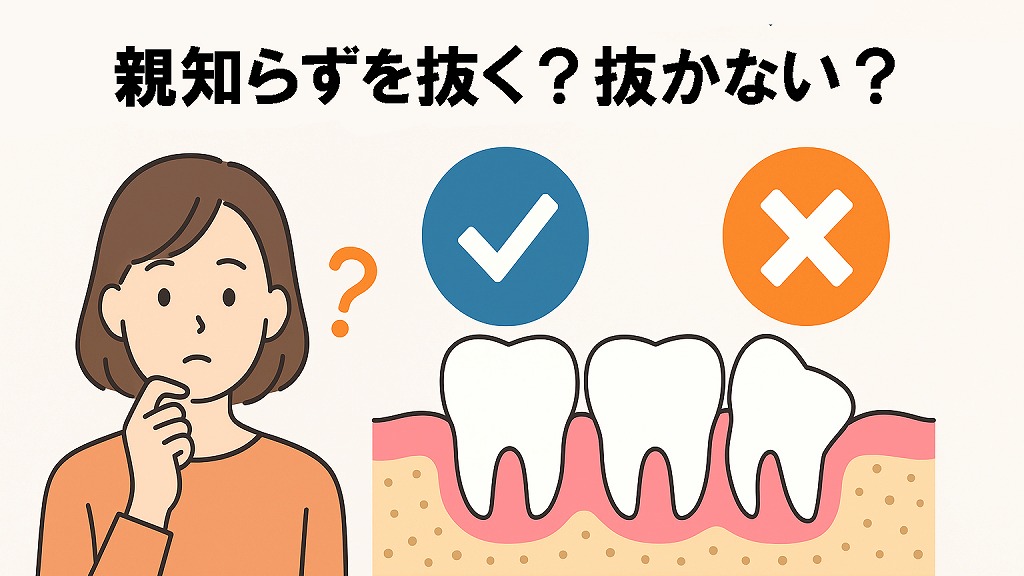 親知らずは必ず抜くべき?抜かないという選択肢もある?