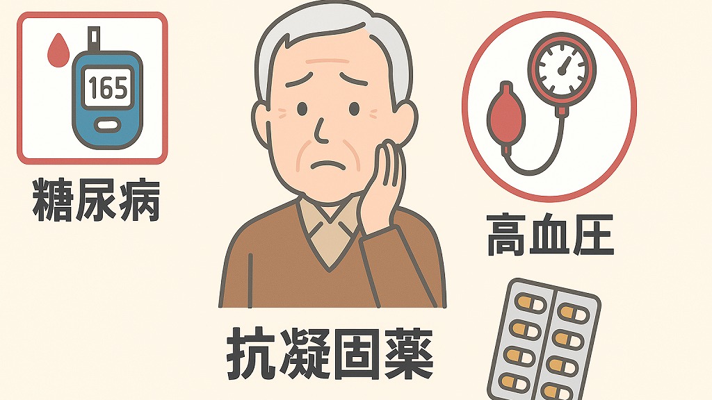 高血圧・持病・薬の影響(ワーファリンなど)