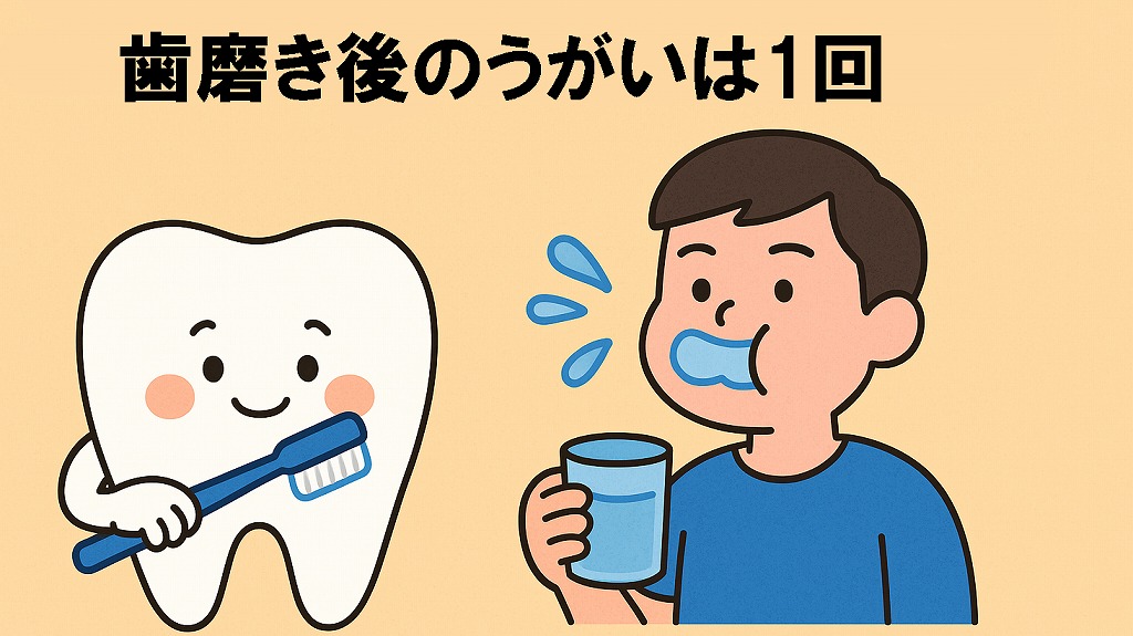 歯磨き後のうがいは1回だけにする