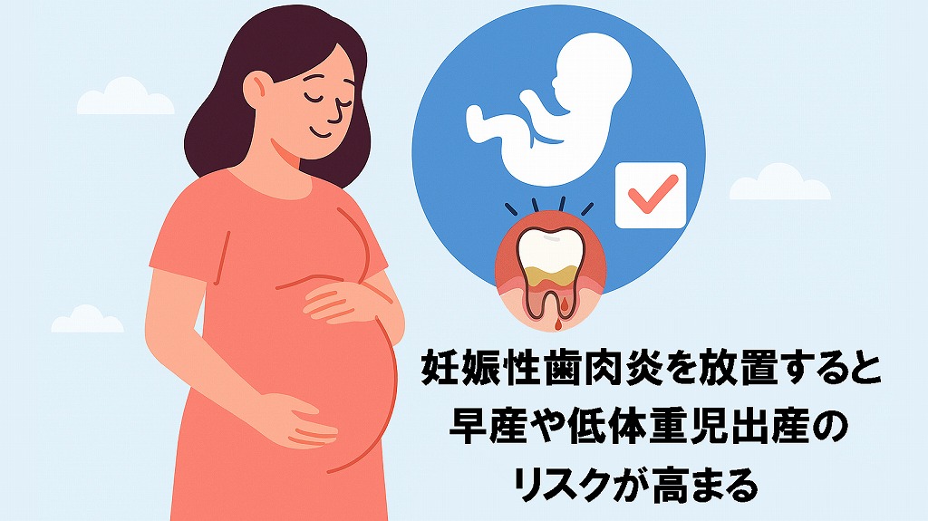 放置するとどうなる?妊娠性歯肉炎が与える胎児への影響