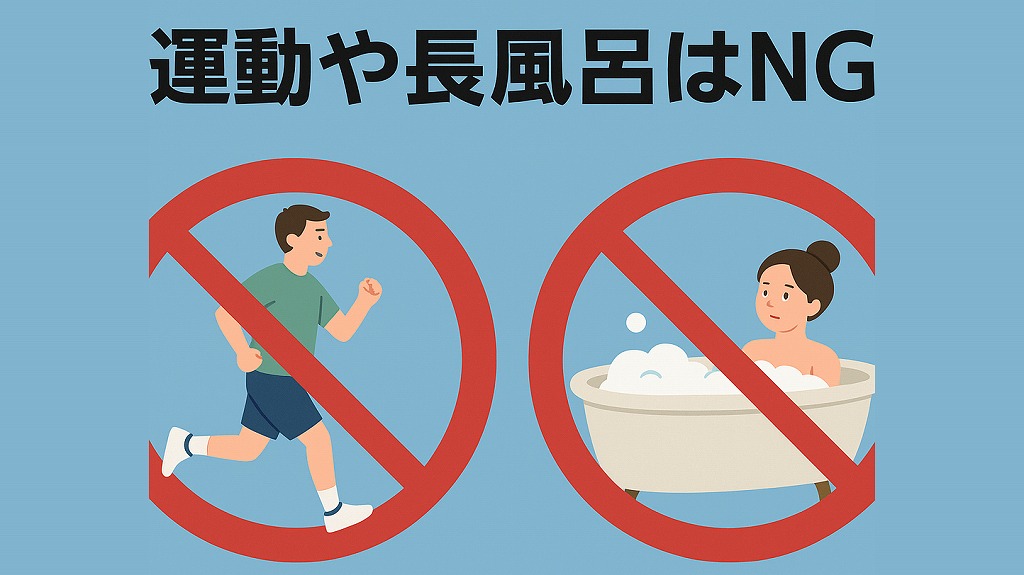 運動や入浴はNG