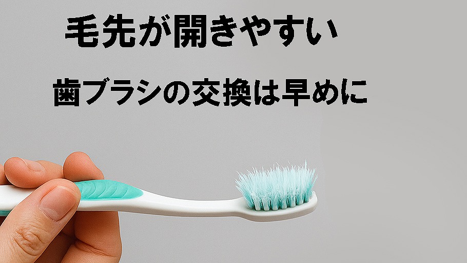 歯ブラシの毛先が傷みやすい