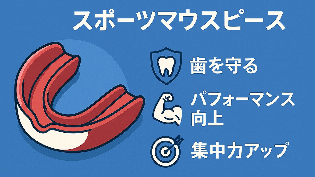 スポーツマウスピースの効果とは?