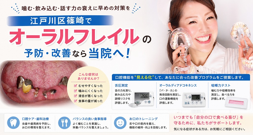 江戸川区篠崎で「オーラルフレイル」の予防・改善なら当院へ！