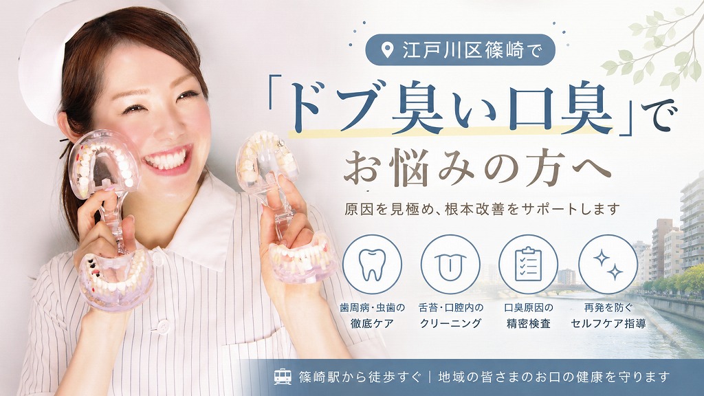 江戸川区篠崎で「ドブ臭い口臭」でお悩みの方へ