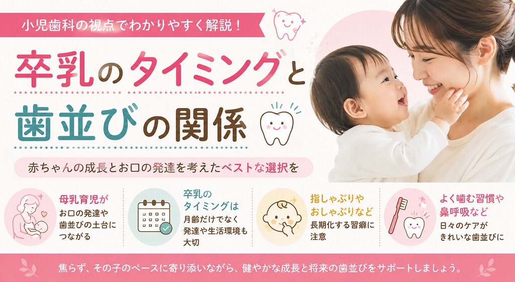 卒乳のタイミングと歯並びの関係