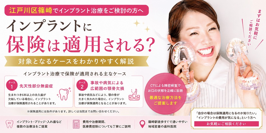 江戸川区篠崎でインプラント治療をご検討の方へ｜インプラントに保険は適用される？対象となるケースをわかりやすく解説