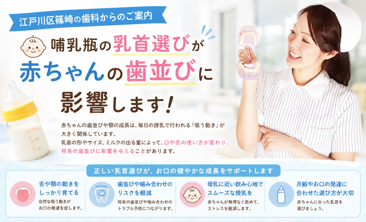 【江戸川区篠崎の歯科からのご案内】哺乳瓶の乳首選びが赤ちゃんの歯並びに影響します！